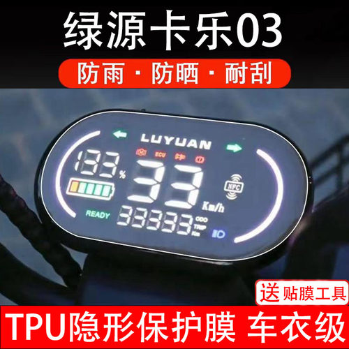 适用绿源卡乐03电动车仪表膜液晶显示屏幕盘保护贴膜非钢化纸码瓶