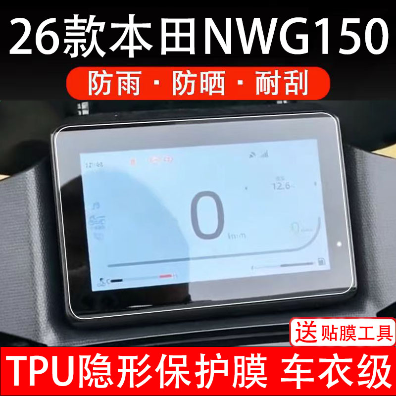适用26款本田NWG150仪表膜摩托车液晶显示屏幕保护非钢化贴纸码盘