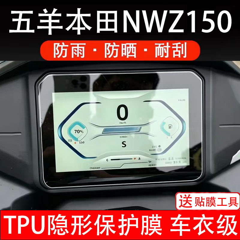 适用五羊本田NWZ150摩托车仪表膜液晶显示屏幕盘保护贴非钢化纸码