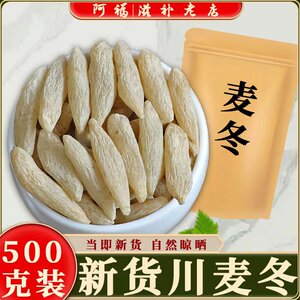 川麦冬500克特级野生正品中药材新货天然无硫干货麦门冬黄芪党参