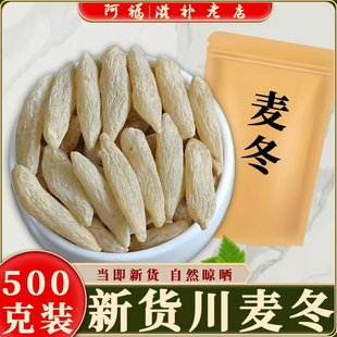 川麦冬500克特级野生正品 中药材新货天然无硫干货麦门冬黄芪党参