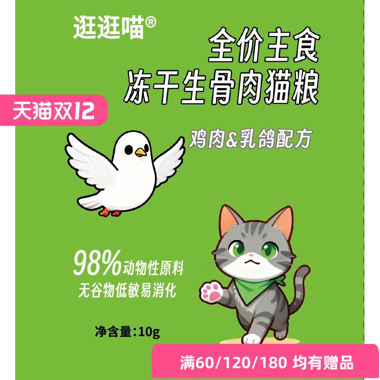 逛逛喵全价猫粮鸡肉乳鸽成猫幼猫通用型猫粮冻干主食