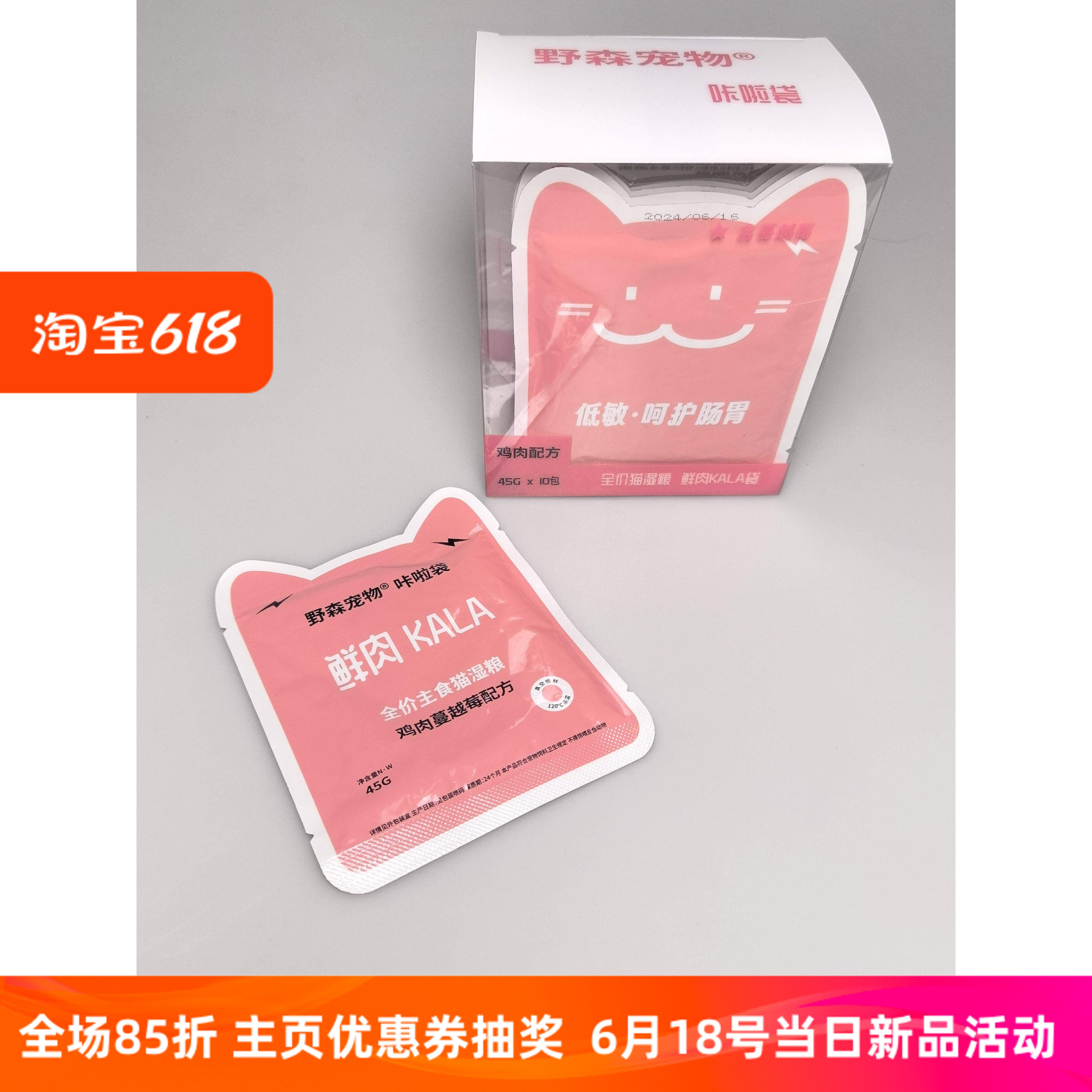 野森咔啦袋kala鸡肉蔓越莓配方小包装45g猫全价湿粮一盒十袋猫饭
