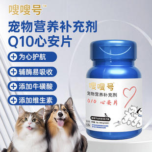 猫狗通用辅酶q10牛磺酸维生素心安片100片护心增强免疫力嗖嗖号