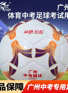 双鱼中考专用足球4号足球2026年广州市体育考试体考用球SZ4001