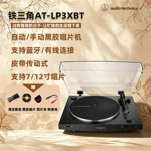 铁三角T全自动蓝牙黑胶唱机