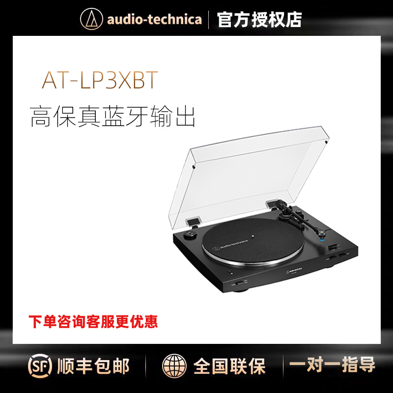 铁三角AT-LP3XBT全自动黑胶唱机