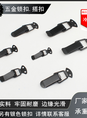 冷轧钢黑色搭扣箱包扣工具箱锁扣卡扣锁弹簧鸭嘴扣黑色小锁扣锁鼻