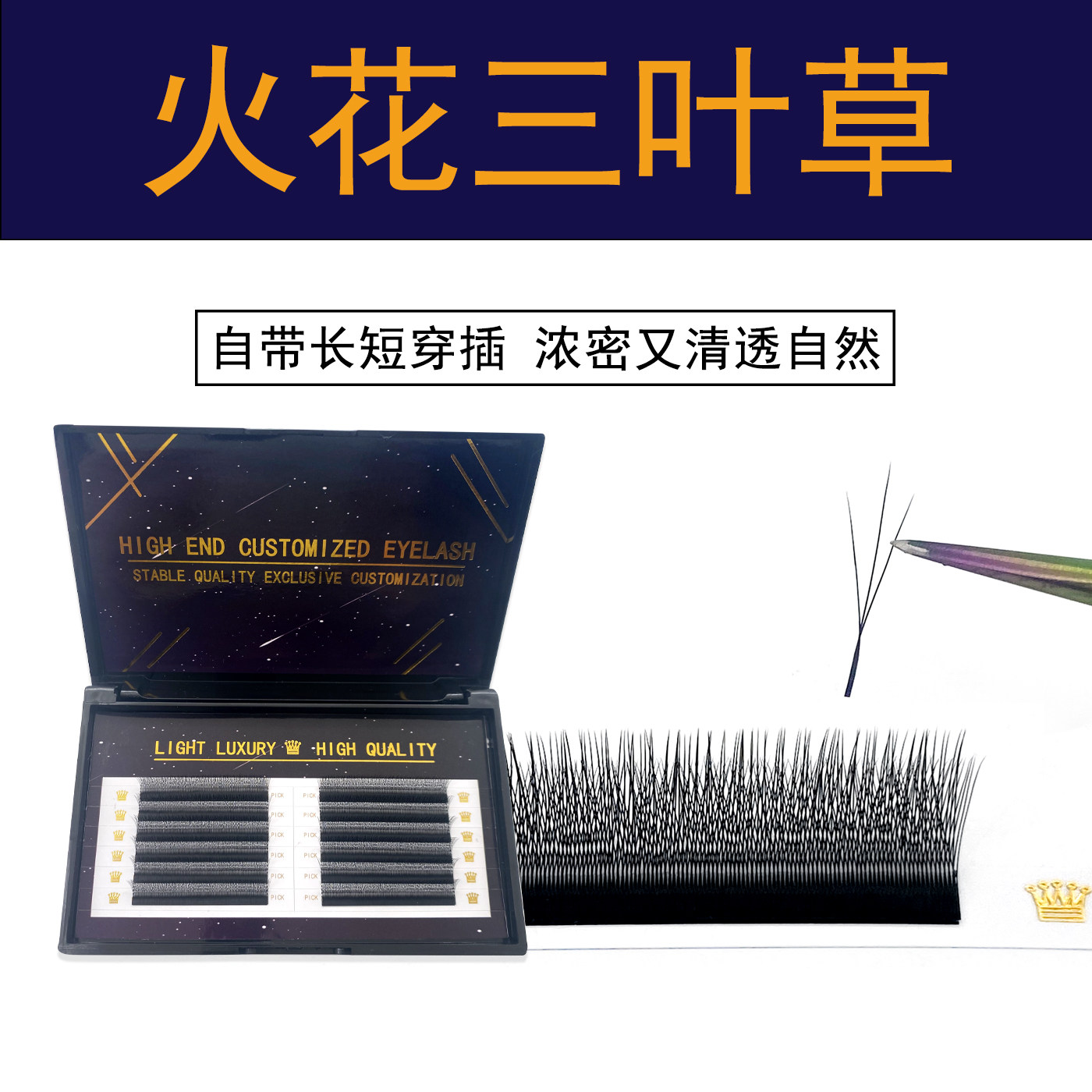 火花三叶草睫毛嫁接 W型小绒花长短穿插柔软不散根美睫店专用