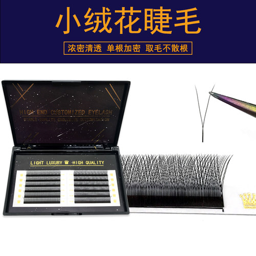 v型小绒花睫毛单根加密