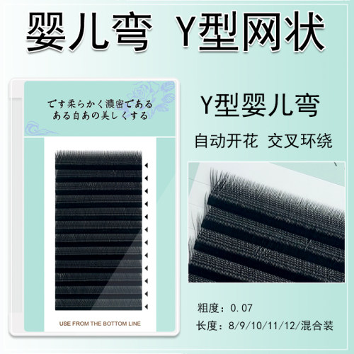 婴儿弯Y型编织爱情网状假眼睫毛