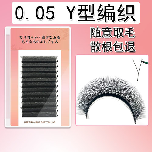 0.05Y型睫毛嫁接12大排