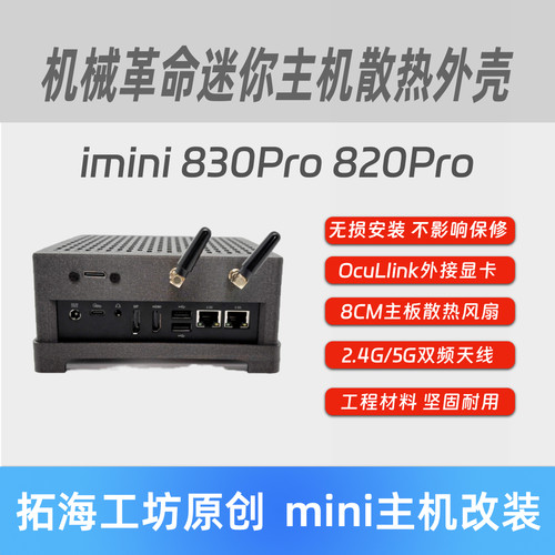 机械革命imini820/830Pro散热改装外置天线oculink改装外壳适配