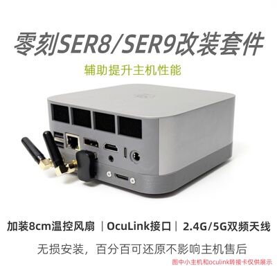 SER8/SER9Oculink天线散热底座