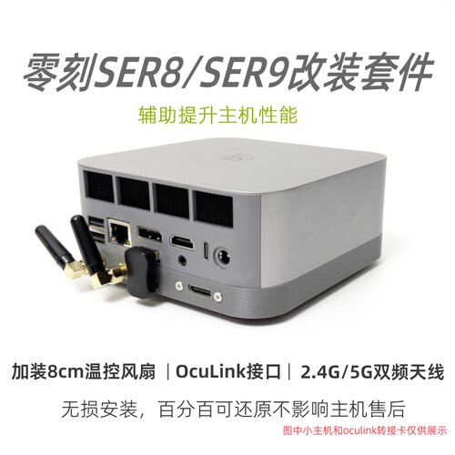 SER8/SER9Oculink天线散热底座