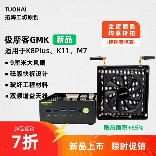 GMK极摩客K8Plus/K11/M7散热9cm温控风扇+外置天线 立平两用