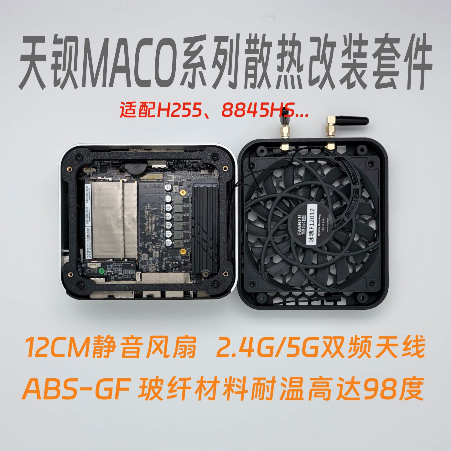 天钡MACO散热改装套件 12cm风扇+外挂天线 无损安装迷你主机图片