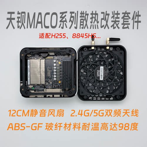 天钡MACO散热改装套件 12cm风扇+外挂天线 无损安装迷你主机