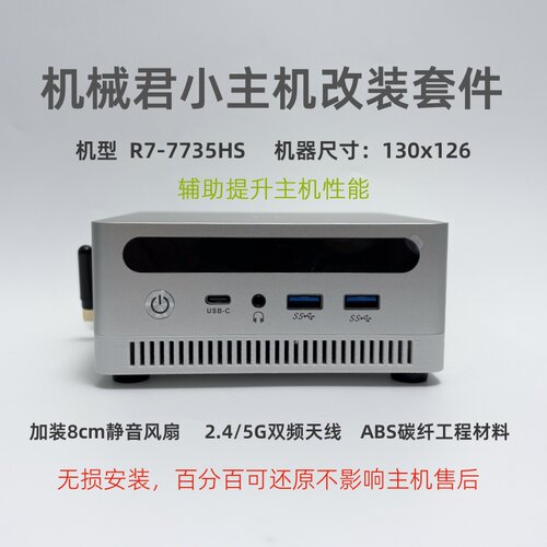 机械君Ryzen R7-7735HS mini主机全新改装外置天线底座散热
