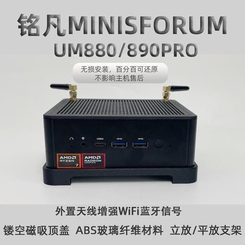 适用铭凡 UM880/890PRO 镂空散热顶盖wifi蓝牙天线支立放平放