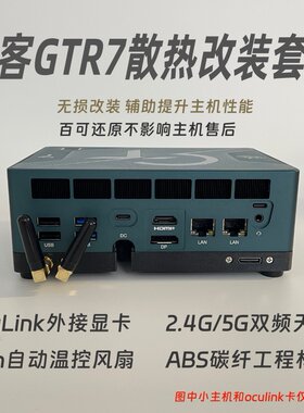 零刻GTR7 GTR6散热改装外卦天线oculink外置显卡Wi-Fi蓝牙增强