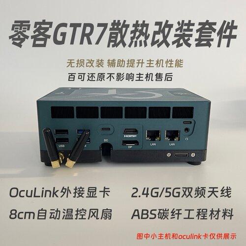 零刻GTR7 GTR6散热改装外卦天线oculink外置显卡Wi-Fi蓝牙增强