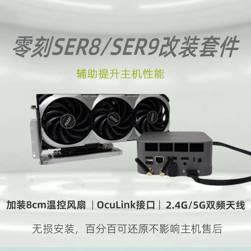 零刻SER8 SER9散热oculink外置显卡wifi蓝牙外置增强改装底座适配