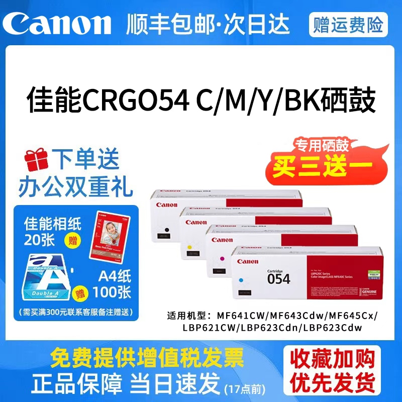 佳能原装054硒鼓全新带包装
