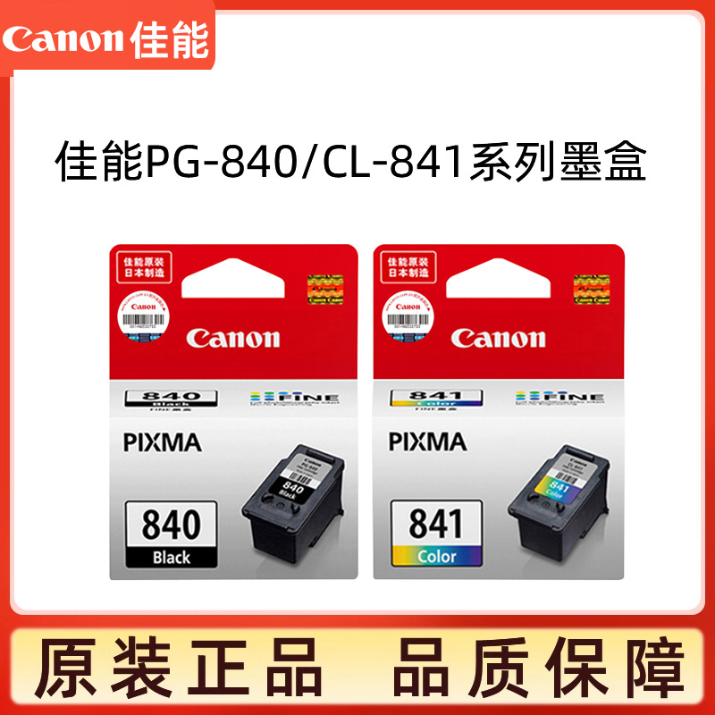 Canon/佳能原装840/841加墨墨盒