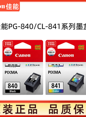 佳能原装840/841打印机墨盒适用MX538MX528MX478MX438MX378MG4280MG4180MG3680MG3580M03180MG2180TS5180机型