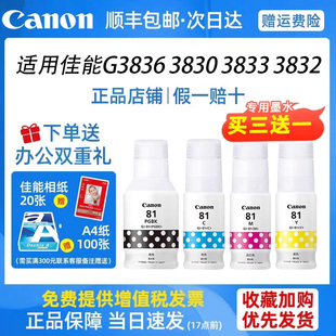 3830 3860机型 2860 1820 81系列四色墨水适用佳能G3836 2820 3832 3833 3821 佳能原装 3831 3820 3860