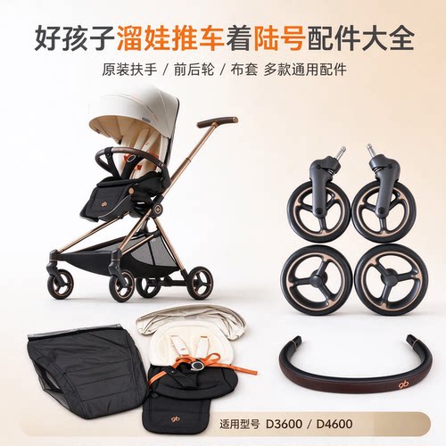 好孩子着陆号轮子布套蚊帐前扶手