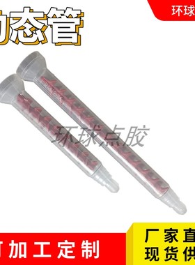 厂家直销动态混合管RM12-16 AB胶绿色红色动态混合管螺纹混合头混