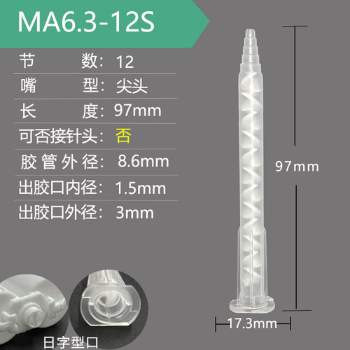 MA6.3-12S混合管AB胶管AB胶筒混胶管螺纹混合嘴螺旋管AB胶嘴点胶 - 封面