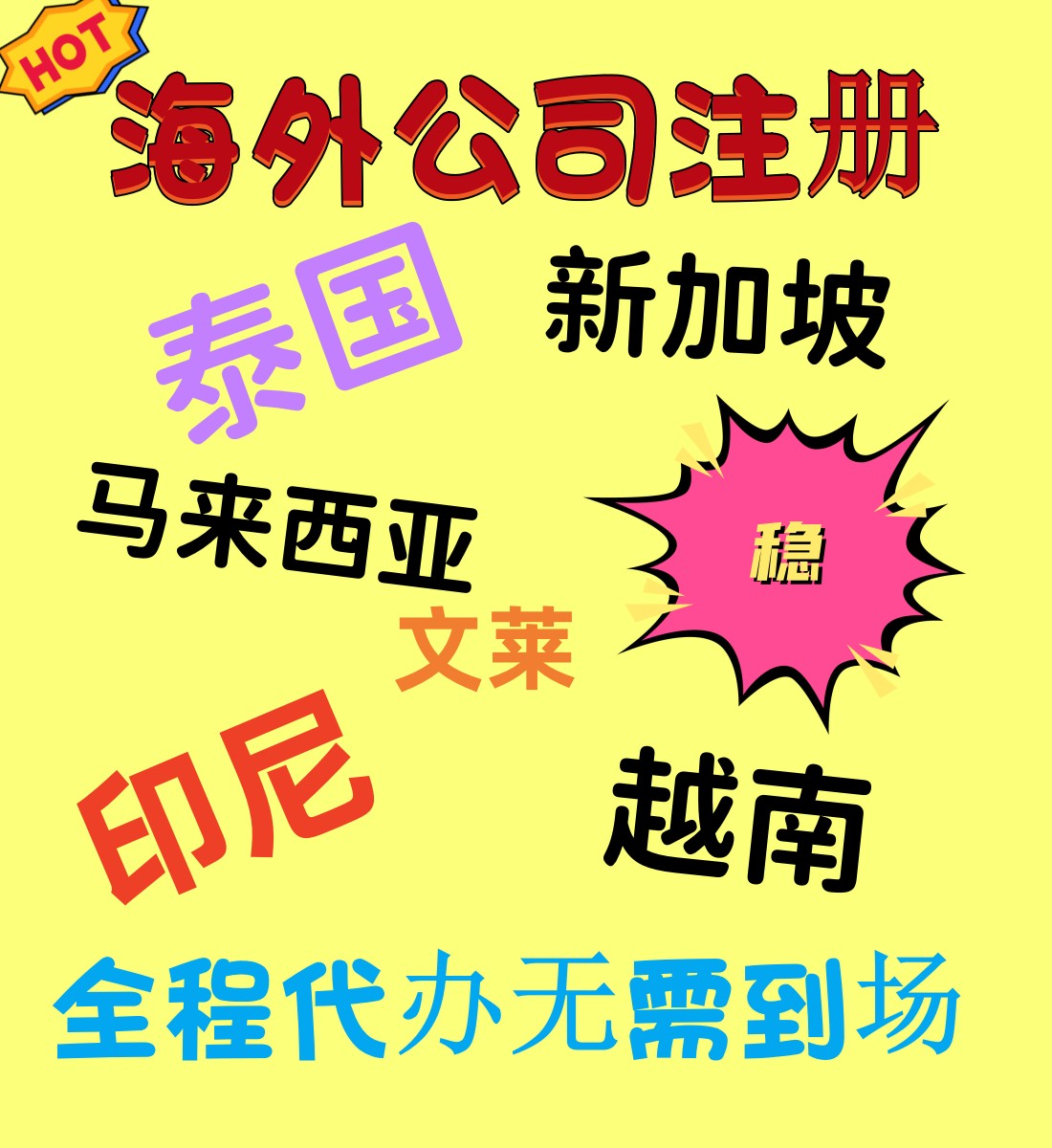 泰国新加坡公司注册东南亚香港美国英国日本开曼海外BVI银行离岸