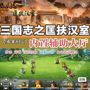 三国志之匡扶汉室 安卓直装版不需要模拟器需要离线断网