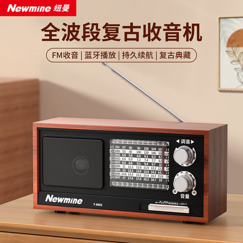 纽曼 T-6802全波段复古收音机半导体家用桌面高音质环绕立体声