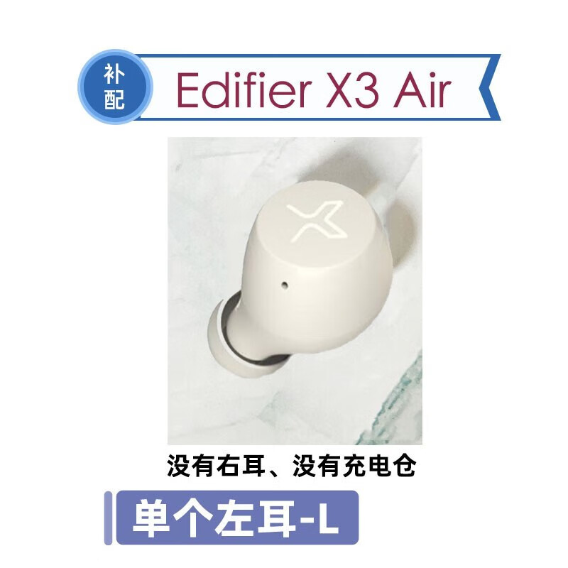 漫步者 X3 Air 蓝牙耳机单只左耳右耳充电仓盒丢失补配件