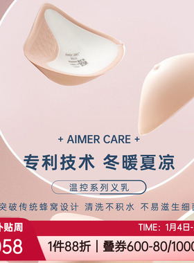 爱慕CARE+正品乳霜感冬暖夏凉乳腺术后专用温控硅胶义乳ALB92301