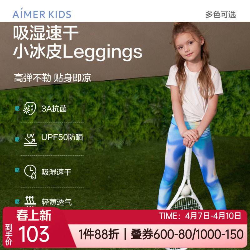 爱慕儿童春夏小冰皮轻薄吸湿速干高弹防晒抗菌女孩瑜伽外穿九分裤