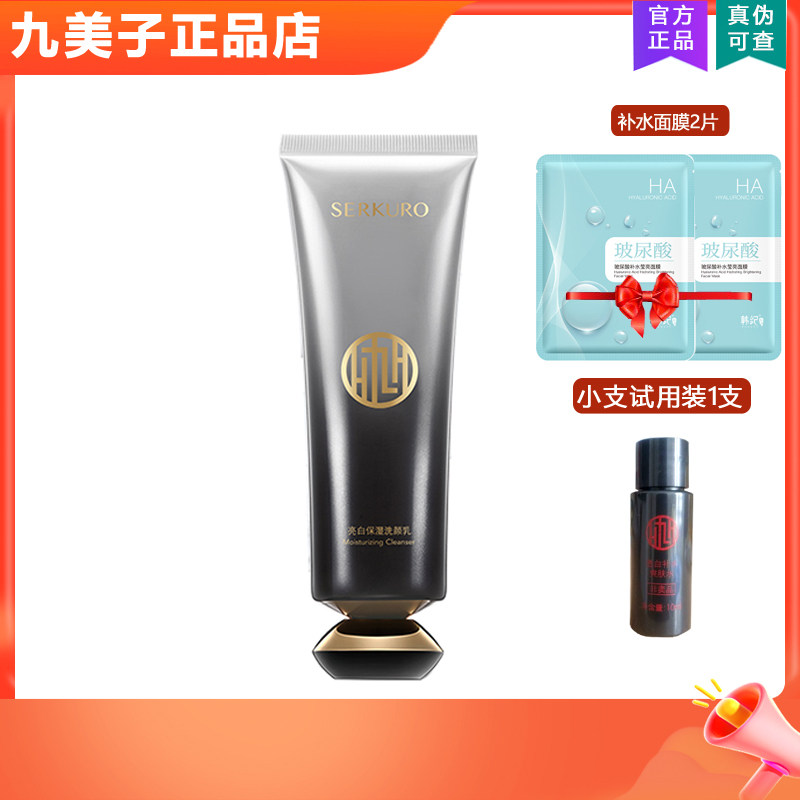 九美子黑珍珠光蕴透亮洗颜乳洗面奶清洁 舒缓缓解刺激