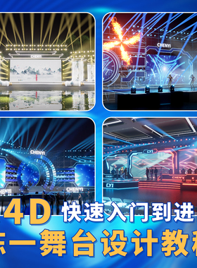 舞美陈一C4D正版教程D5实时渲染3D建模零基础到进阶舞台设计教程