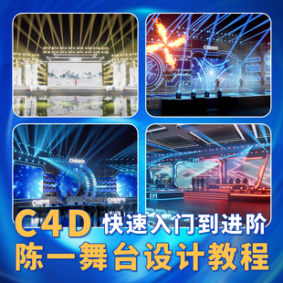 舞美陈一C4D正版教程D5实时渲染3D建模零基础到进阶舞台设计教程