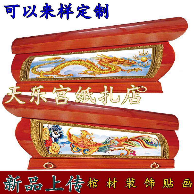 棺材装饰品棺材寿材棺木两侧贴画二十四孝 八仙 龙凤贴画棺材装饰