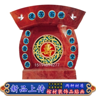 棺材装饰品土葬寿材 棺材两侧 龙凤 八仙 24孝布贴装饰品配件贴画