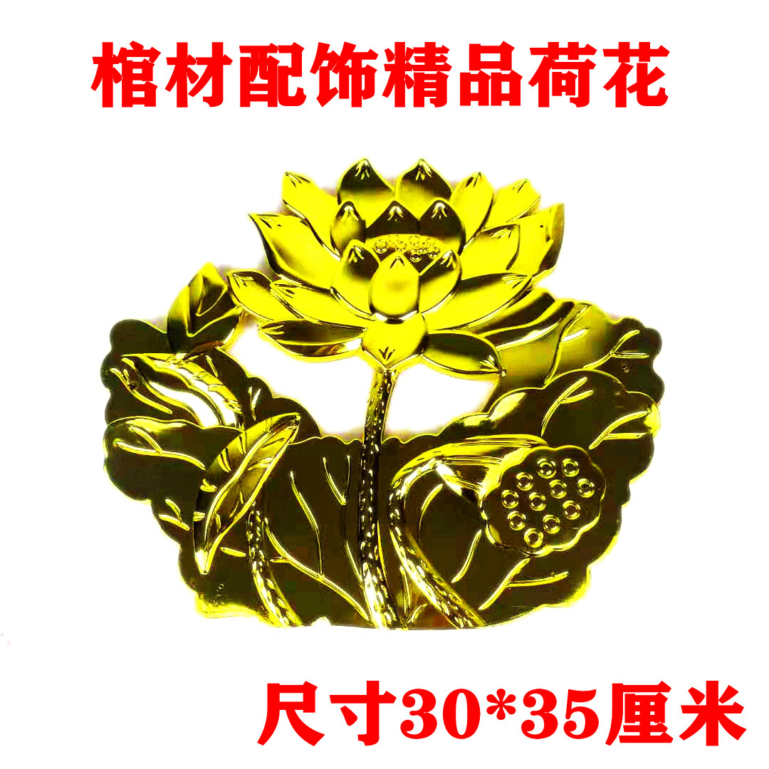 寿棺棺木棺材寿材塑料镀金装饰配件贴花大荷花骨灰盒棺尾殡葬莲花