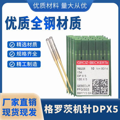 德国格罗茨DBX5防热进口平车机针