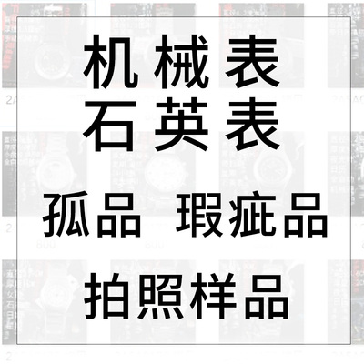 清货全自动机械瑕疵品退不换手表