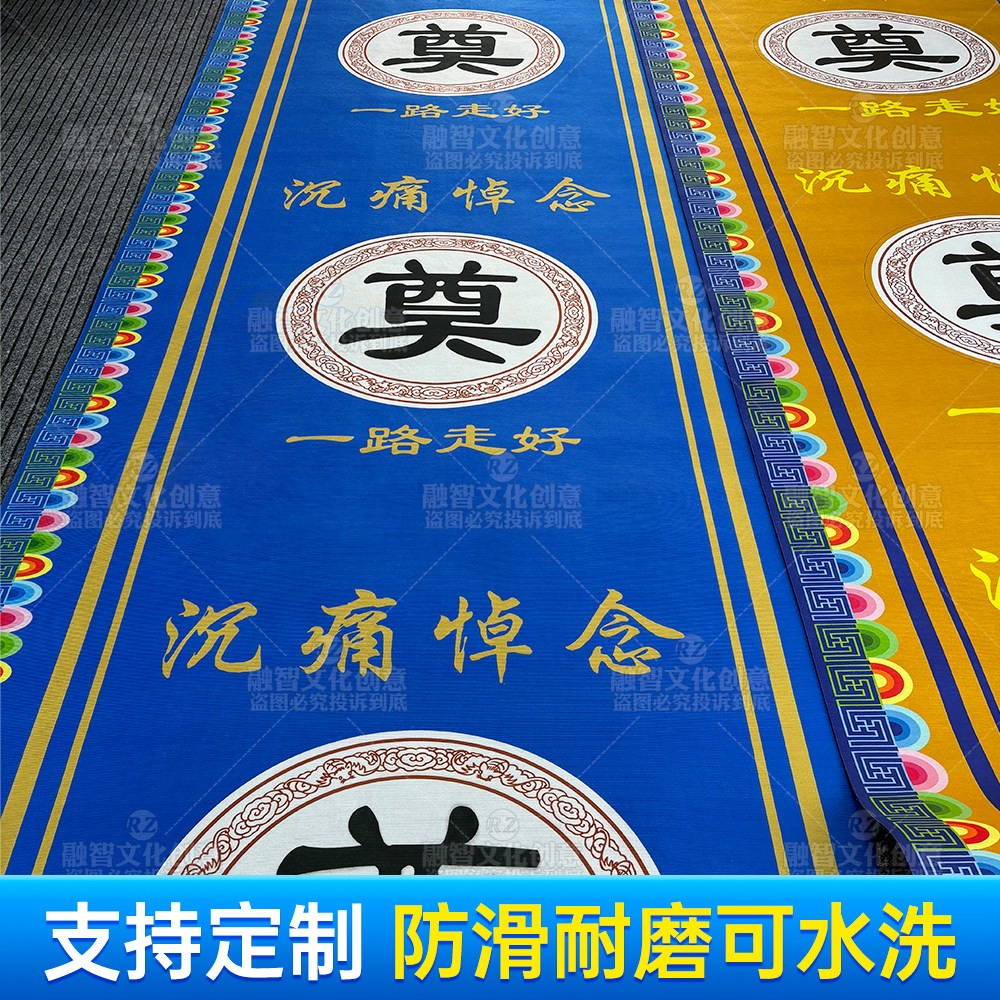水洗绒白事奠字加厚地毯灵堂布置用品灵堂布置用品灵堂布置用品