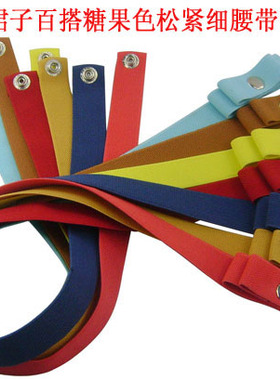 裙子百搭糖果色松紧细腰带 女 裙带 女装配饰女士松紧腰封潮